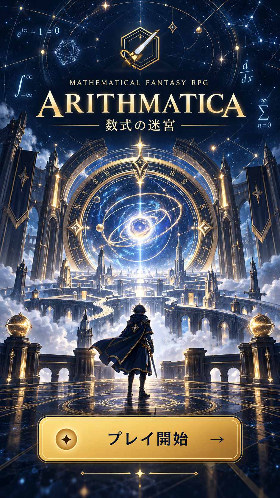 星空と数式の迷宮を描いたArithmaticaのタイトルアート